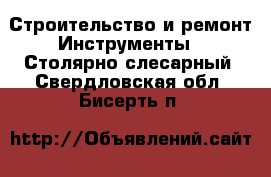 Строительство и ремонт Инструменты - Столярно-слесарный. Свердловская обл.,Бисерть п.